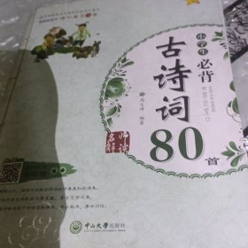 名师解读·小学生必背古诗词80首