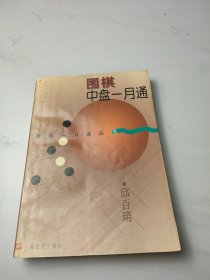 围棋中盘一月通