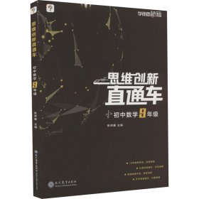 学而思秘籍 思维创新直通车 初中数学9年级