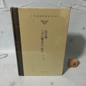 【原装塑封】范文澜《文心雕龙注》研究（中国诗学研究专刊·精装）