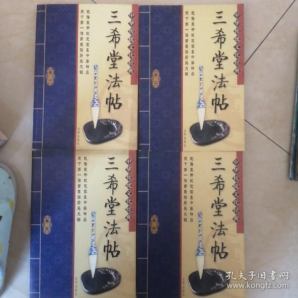 中华传统文化经典——三希堂法帖（全四卷）