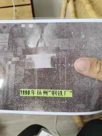 1990年扬州钢铁厂