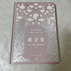 我会爱（阿赫玛托娃诗文集）