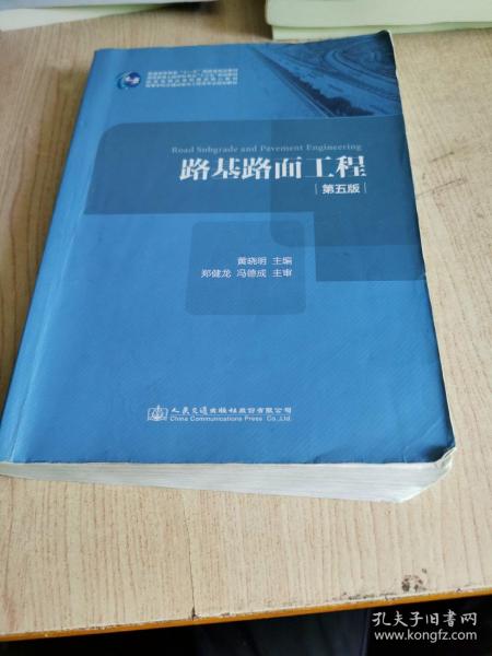 路基路面工程（第五版）/高等学校交通运输与工程类专业规划教材