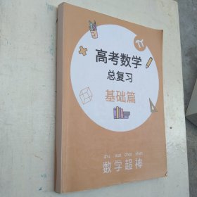 高考数学总复习基础篇 数学超神
