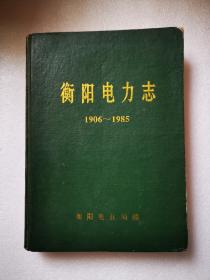 衡阳电力志（1906-1985）