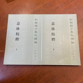 意林校释(全2册)：新编诸子集成续编