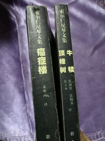 癌症楼、牛犊 顶橡树（1970年诺贝尔文学奖得主索尔仁尼琴作品）两本合售