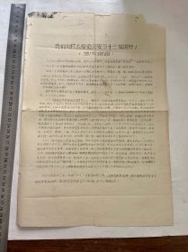 1967年1月6日，清华大学井冈山兵团老报纸，1张2版全，边缘略有有破损发黄，小开裂，实物拍摄，请勿退换。