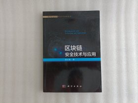 区块链安全技术与应用【张小松 签名】