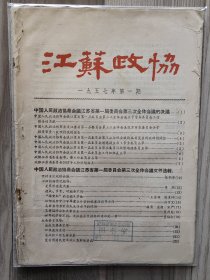 江苏政协 1957 创刊号 孤本