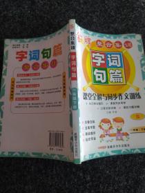 小学字词句篇:课堂全解与同步作文训练S(一年级下册)