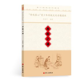 “傳優(yōu)養(yǎng)心”青少年傳統(tǒng)文化專題讀本·孝敬之道