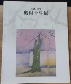 奥村土牛展