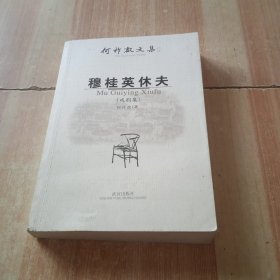 穆桂英休夫（戏剧集）