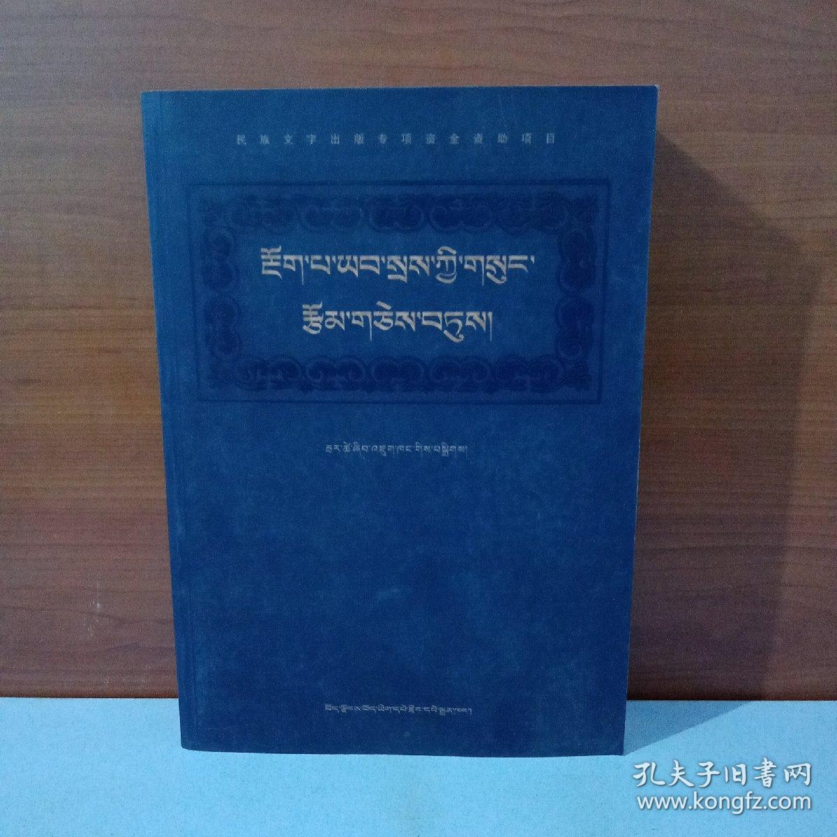 饿巴噶举经典 〈藏文1册〉