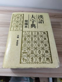 汉语大字典:简编本