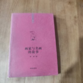 你该知道的”系列丛书画家与名画的故事