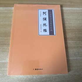 白话佛学文化小经典 阿弥陀佛