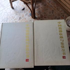 中国瓷器收藏与鉴赏全书