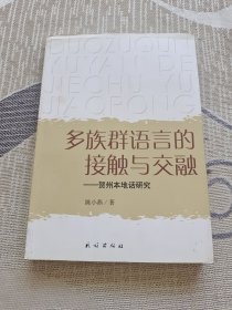 多族群语言的接触与交融