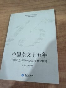 中国杂文十五年（1998年至2012年优秀杂文精选精评）