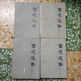 鲁迅选集（一至四卷全）（1-4）