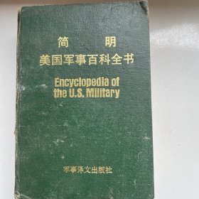 简明美国军事百科全书