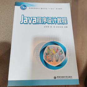 Java程序设计教程(普通高等教育计算机专业十四五系列教材)