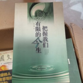 把握我们有限的今生