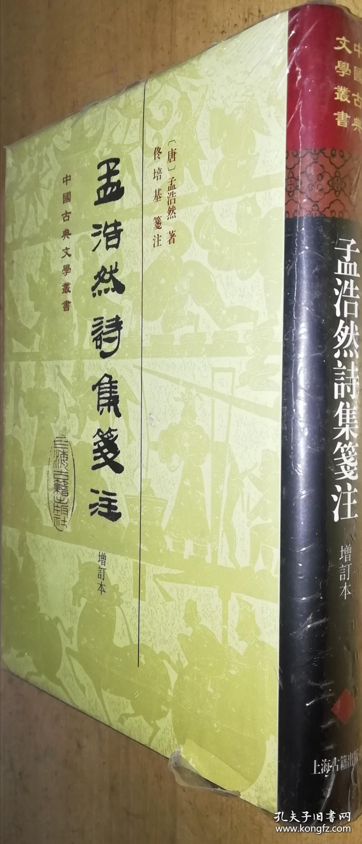 中国古典文学丛书：孟浩然诗集笺注（增订本）（精装 全一册）