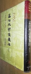中国古典文学丛书：孟浩然诗集笺注（增订本）（精装 全一册）