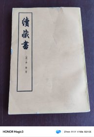 续藏书 下册 中华书局繁体竖版