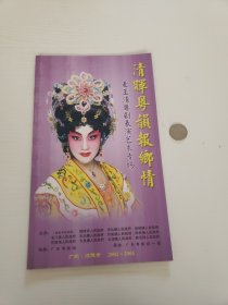 清晖粤韵报乡情—麦玉清粤剧表演艺术专场