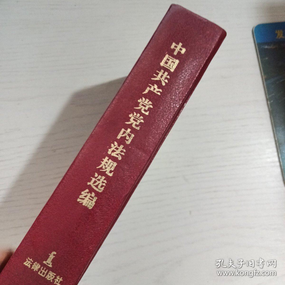 中国共产党党内法规选编:1978～1996