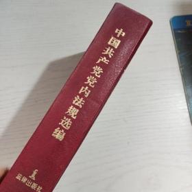 中国共产党党内法规选编:1978～1996