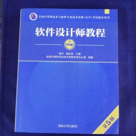 软件设计师教程（第5版）（全国计算机技术与软件专业技术资格（水平）考试指定用书）