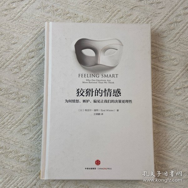 狡猾的情感：为何愤怒、嫉妒、偏见让我们的决策更理性