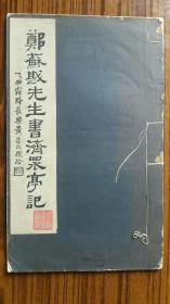 +初版++民国15年出版++大开+白纸++《郑苏戡先生书济众亭记》++完整不缺页+