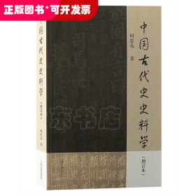 中国古代史史料学