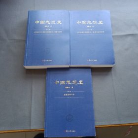 中国思想史（三卷本，葛兆光中国思想史经典著作）