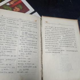 格西曲札藏文辞典（附汉文注解）