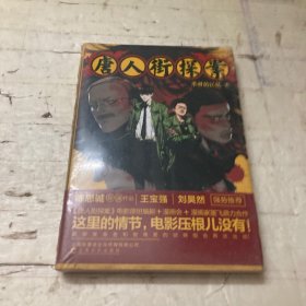 《唐人街探案 不祥的记忆》