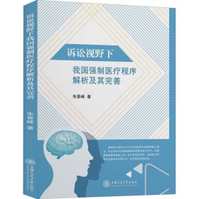 诉讼视野下我国强制医疗程序解析及其完善