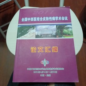 2011 全国中西医结合皮肤性病学术会议 论文汇编