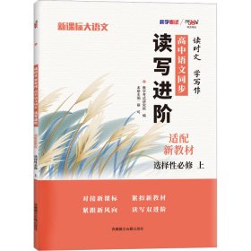 天利38套 2023 新教材高中同步读写进阶 高一语文选择性必修上  读时文学写作 进阶集训必刷题