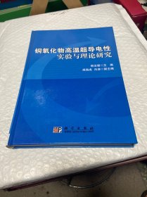 铜氧化物高温超导电性实验与理论研究