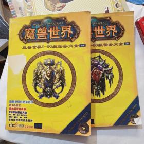 魔兽世界1-60级任务大全上下卷