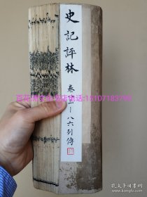 〔七阁文化书店〕史记评林：雕版木刻本。皮纸线装1册4卷全。大开本27.5㎝×16.5㎝，一厚册。卷83：鲁仲连邹阳列传；卷84：屈原贾生列传；卷85：吕不韦列传；卷86：刺客列传。司马迁撰，凌稚隆辑校，李光縉增补。 字体古朴苍劲，有嘉靖本袭宋刻本浙江欧体字之遗风。应是该书刚刚传到东邻后第一批覆刻本。欢迎指正。参考：汉书评林，三国志，后汉书，二十四史。备注：买家必看最后一张图“详细描述”！