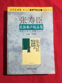 张寿臣表演相声精品集